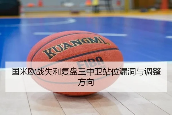 国米欧战失利复盘三中卫站位漏洞与调整方向